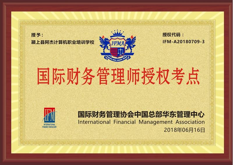 IFM国际管理会计师授权