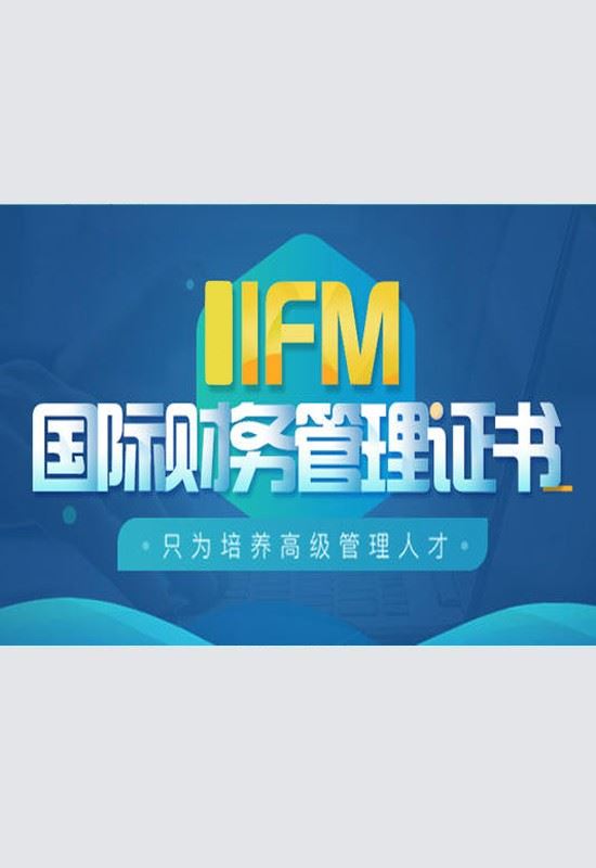 IFM国际管理会计师